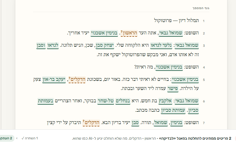 המסמך אחרי ההחלפה, כל שם בדוי מסומן